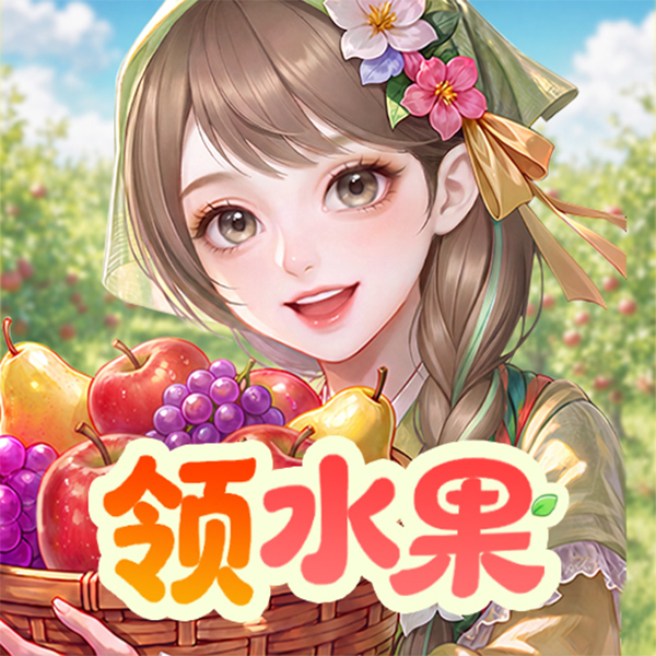 奇幻果园官服下载v1.0.60
