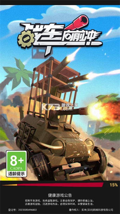 无双战车 v1.0.2 下载 截图