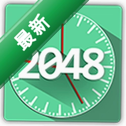 2048经典版下载官方版vU1.2