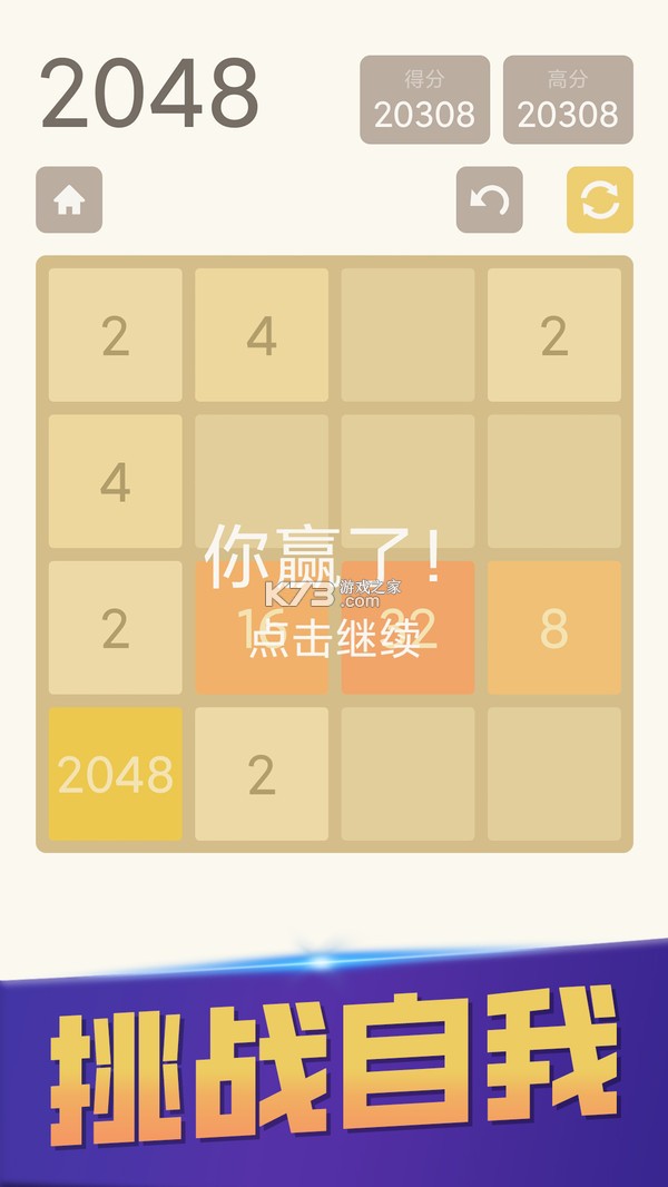 2048经典版 vU1.2 下载官方版 截图
