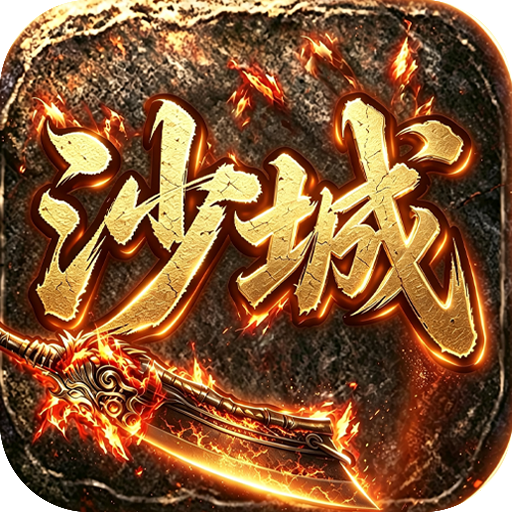 沙城战影 v200 传奇游戏