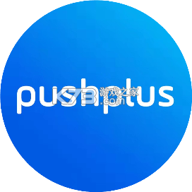 PushPlus（推送加） v1.4.8 安卓app下载 截图