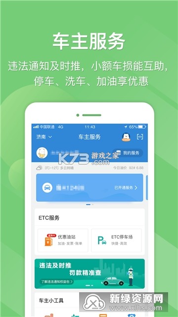 高速行ETC v7.2.8 官方app下载安装 截图