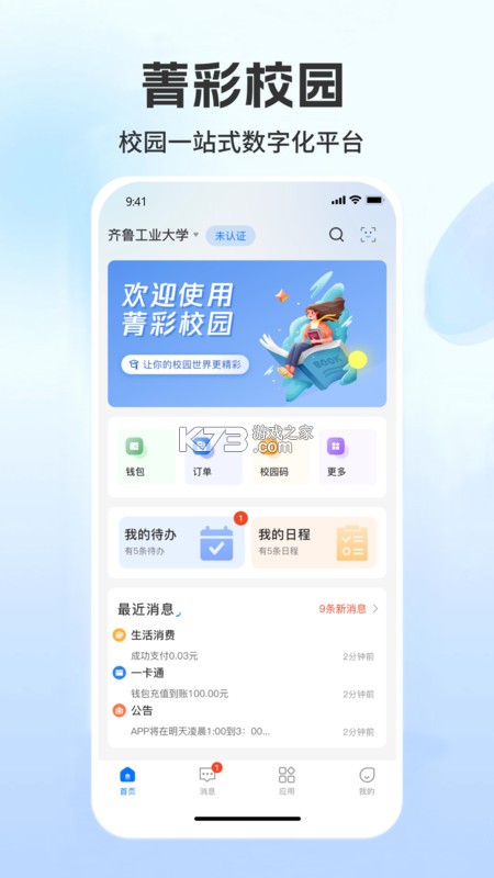 菁彩校园 v2.3.0 官方app下载安装 截图