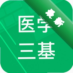 医学三基题库官方app下载安装v5.0.6.20261001