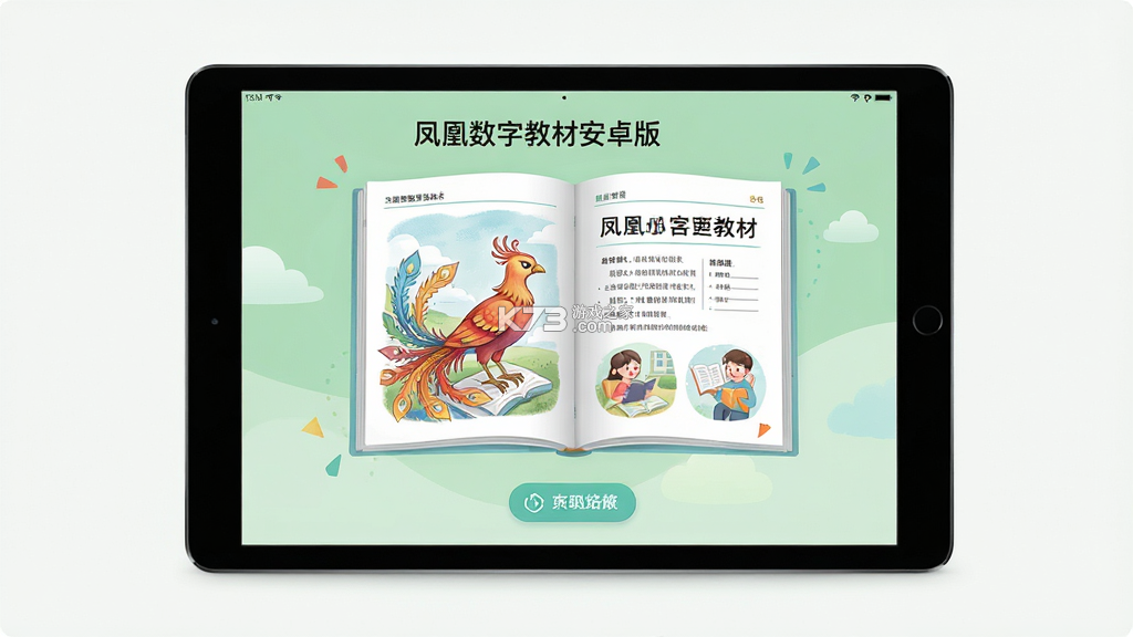 凤凰数字教材 v3.2.2 安卓app下载
