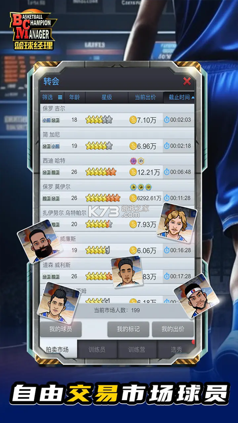 篮球经理王朝 v1.0.2 下载官方版