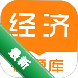 经济师快题库app下载v5.17.0