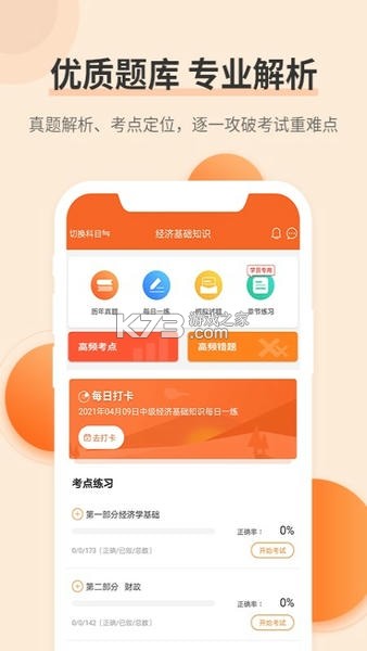 经济师快题库 v5.17.0 app下载 截图