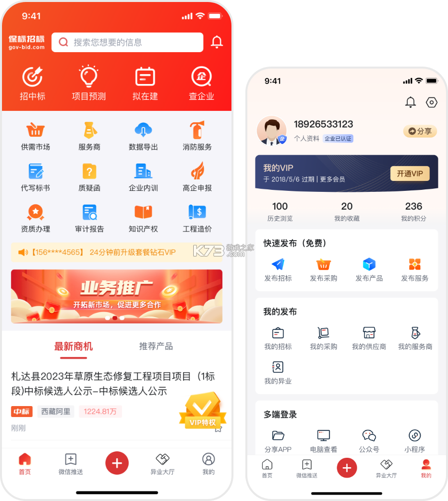 保标招标网 v9.1.20 安卓app下载 截图