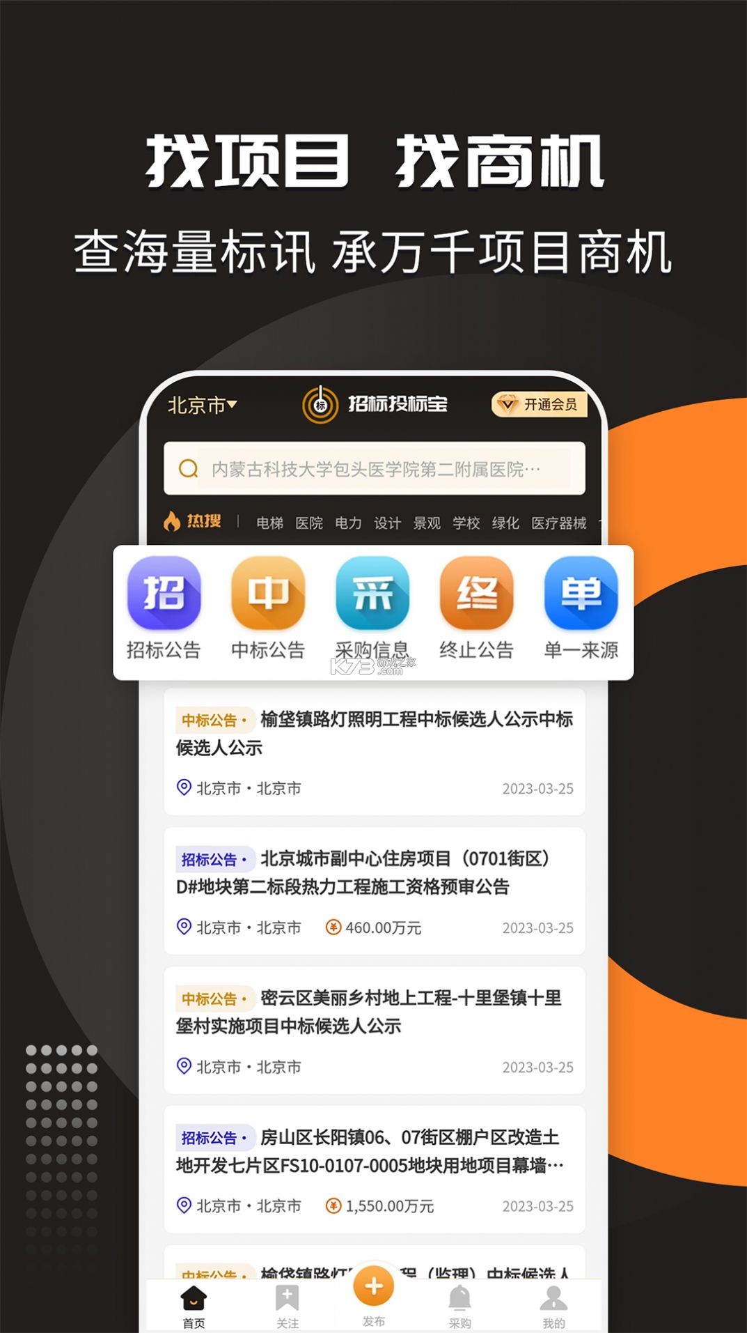保标招标网 v9.1.20 安卓app下载 截图