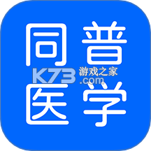 同普医学官方app下载安装v5.7.0