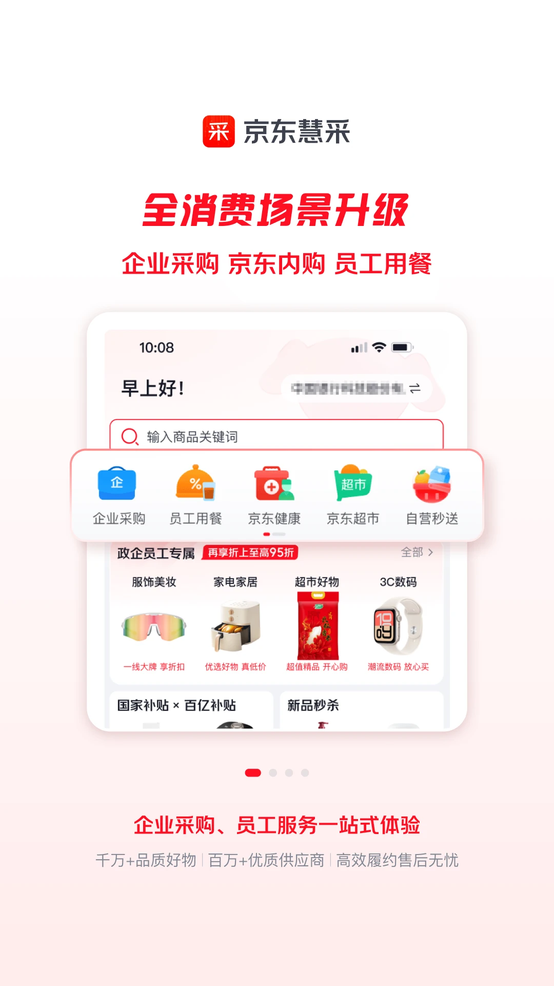 京东慧采 v9.5.0 下载官方版 截图
