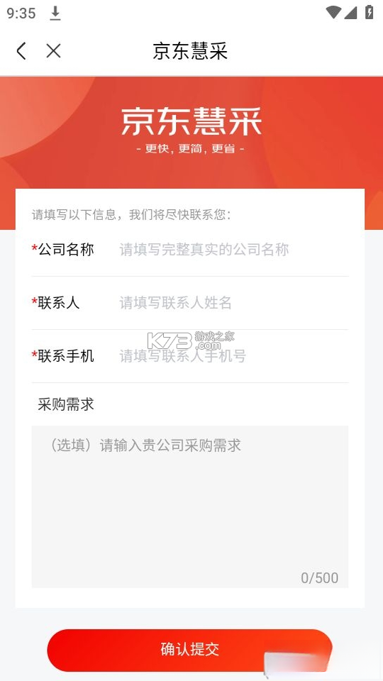 京东慧采 v9.5.0 下载官方版 截图