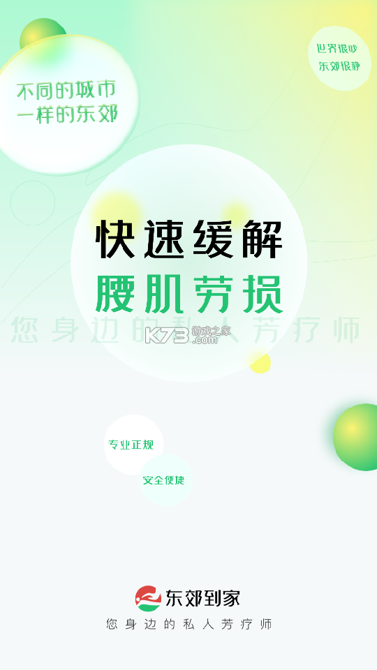 东郊到家 v2.2.0 安卓app下载 截图
