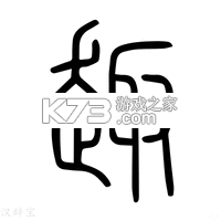 趣鉴宝 v1.0.0 安卓app下载 截图