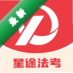 星途法考下载手机版v1.1.0