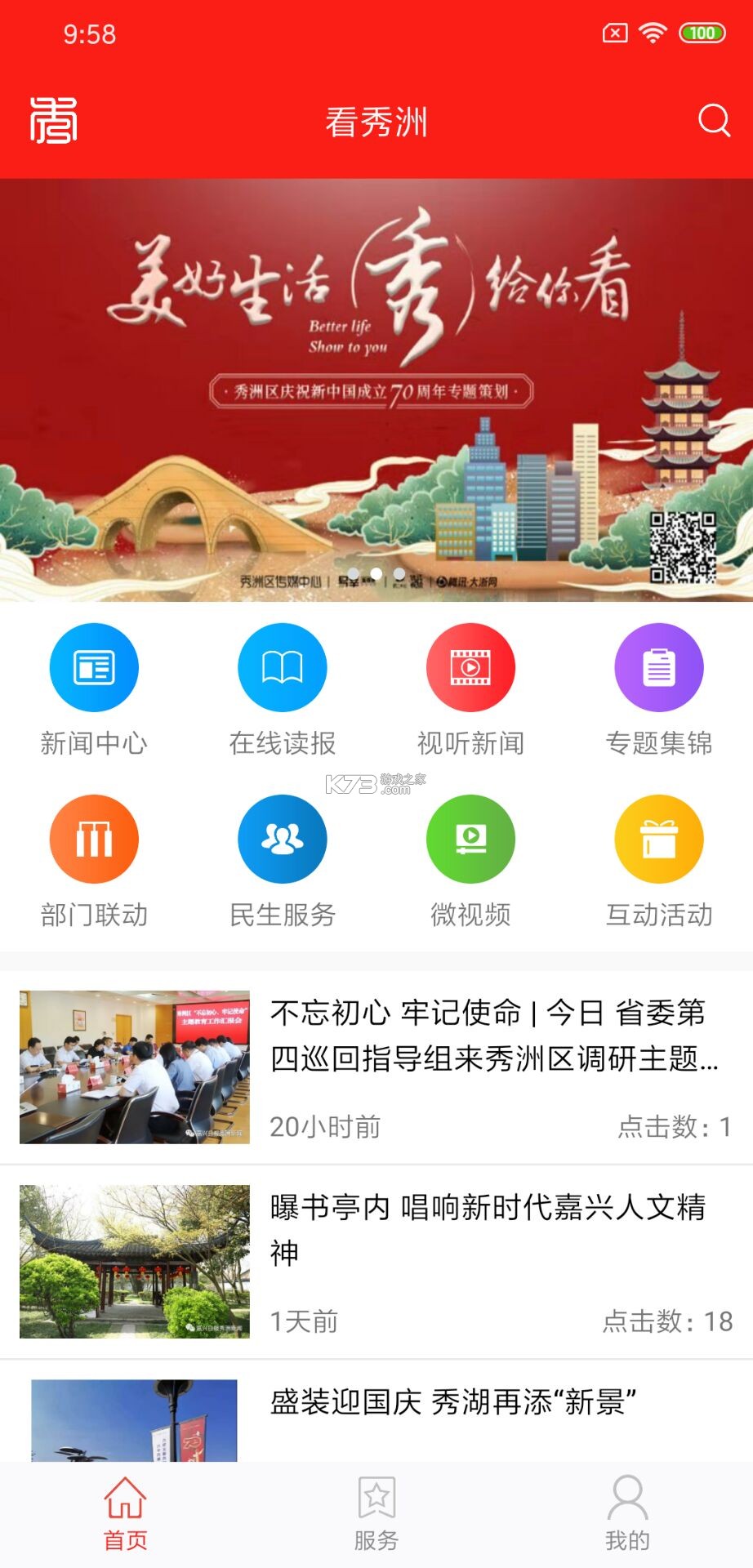 看秀洲 v4.0.6 app下载免费 截图