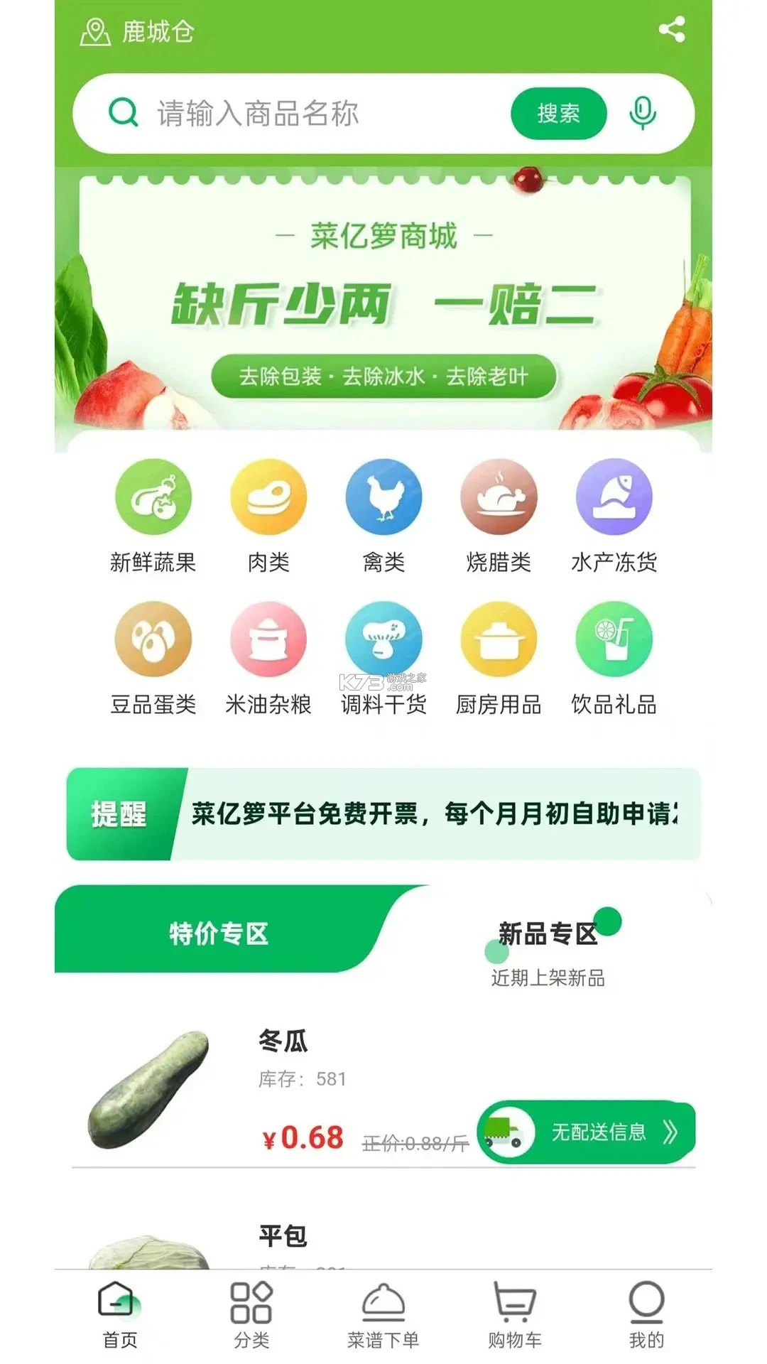 菜亿箩 v1.8.0 官方app下载安装 截图
