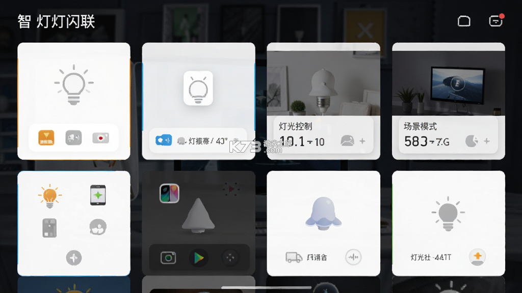 智灯闪联 v1.6.1 安卓app下载 截图