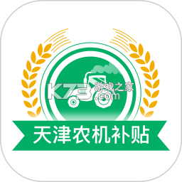 天津农机补贴 v1.4.0 安卓app下载 截图