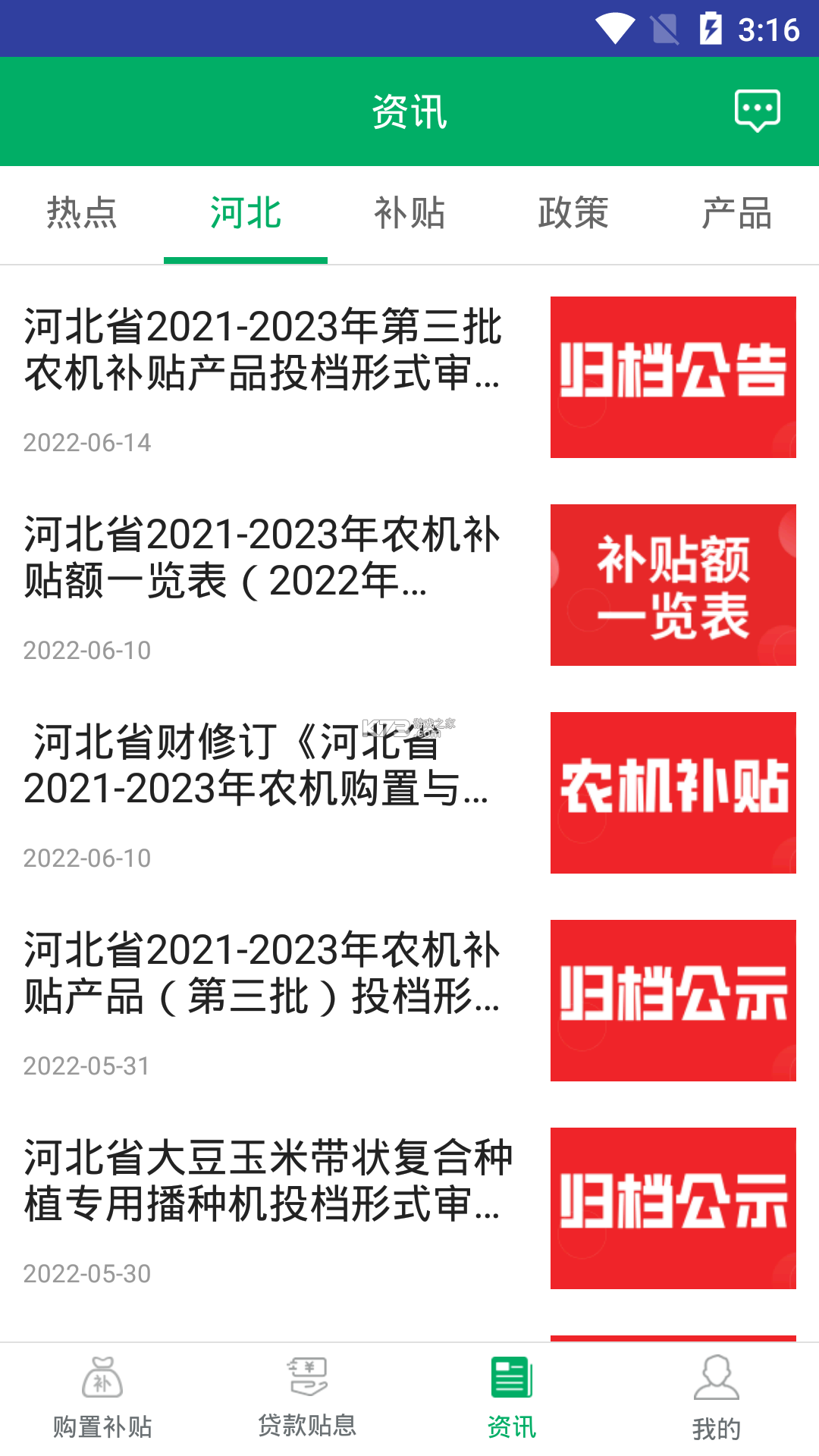天津农机补贴 v1.4.0 安卓app下载 截图