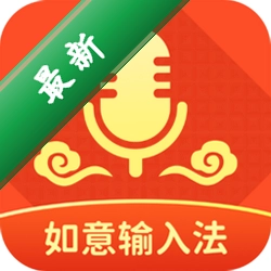 如意输入法下载免费v1.3.7