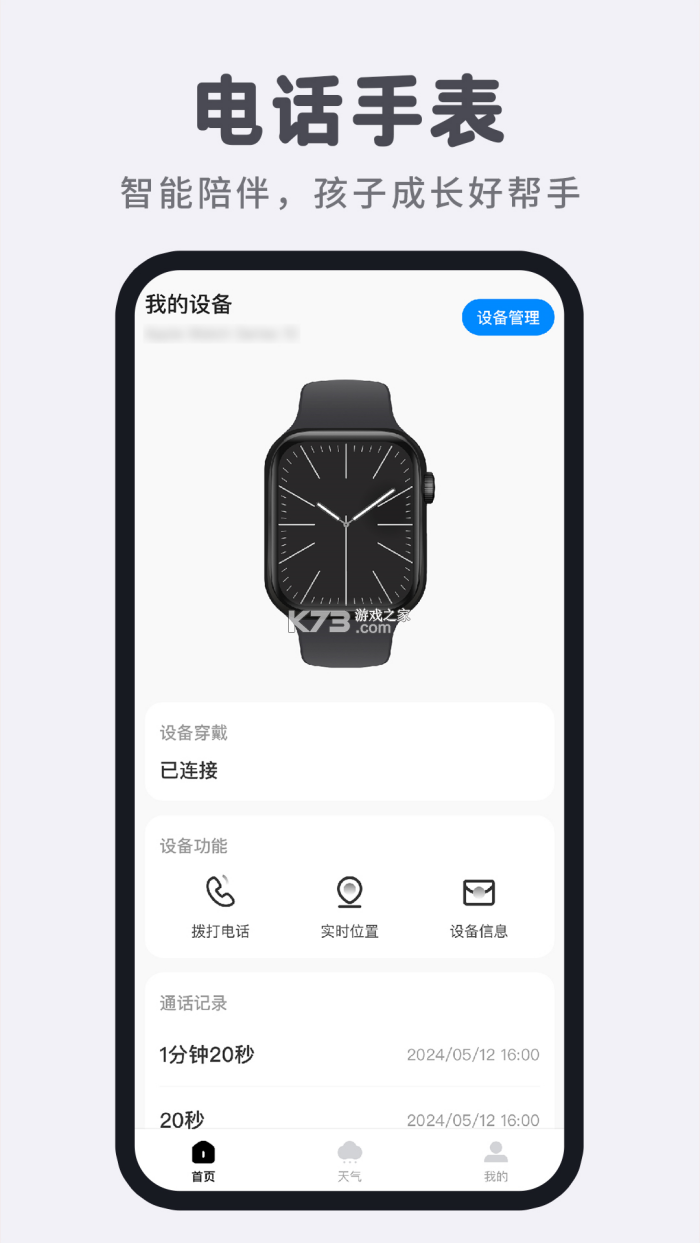智能电话手表 v1.2.2 安卓app下载 截图