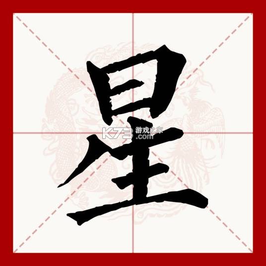 星屿 v1.0.19 下载手机版 截图