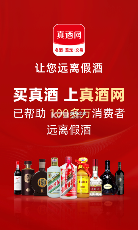 真酒网 v4.9.5 下载官方版 截图