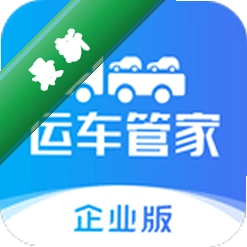 运车管家物流版官方app下载安装