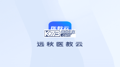 远秋医教云 v1.3.54 安卓app下载 截图