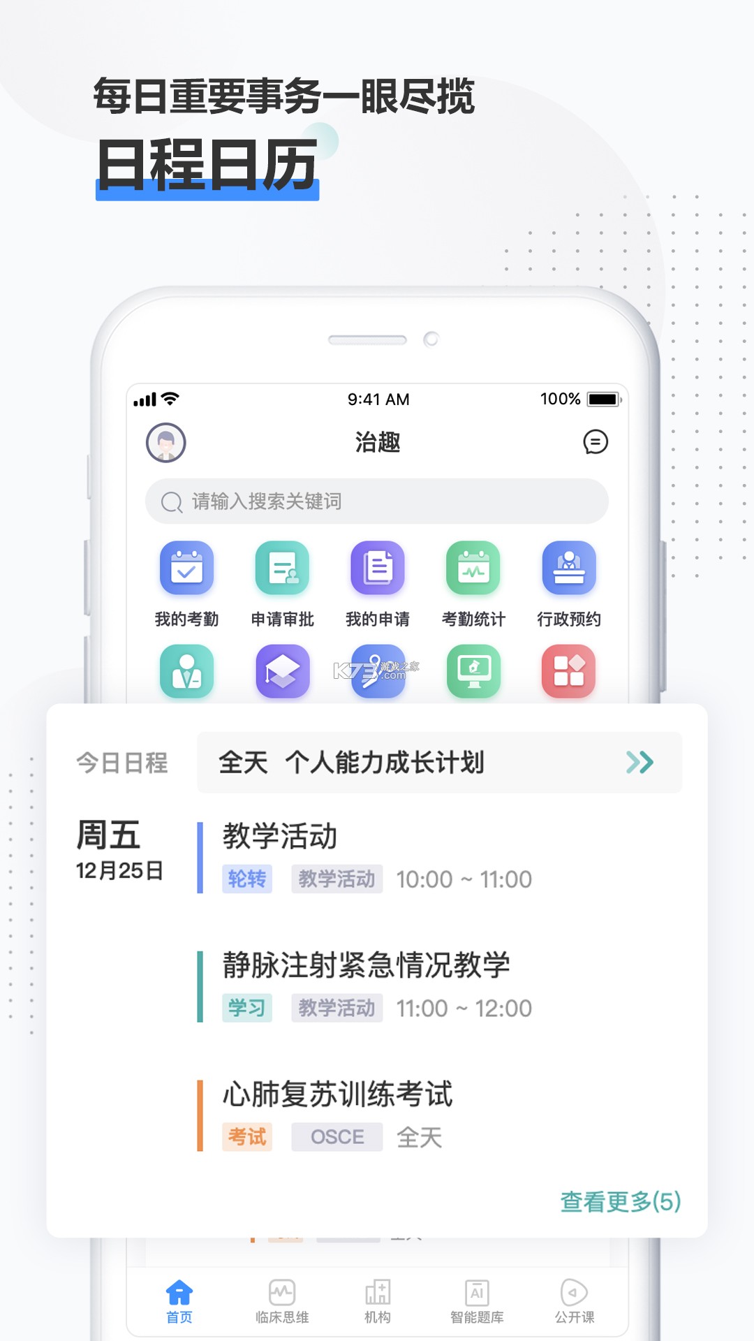 远秋医教云 v1.3.54 安卓app下载 截图