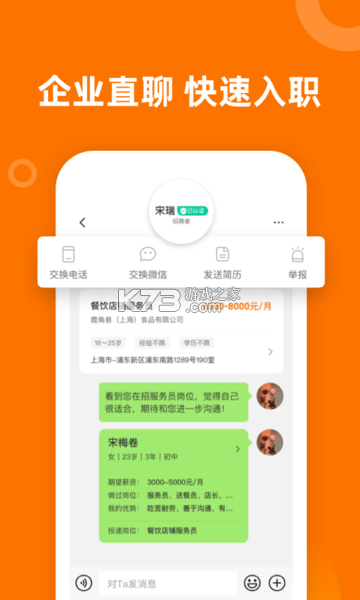 熟人直聘 v9.0.45 安卓app下载 截图