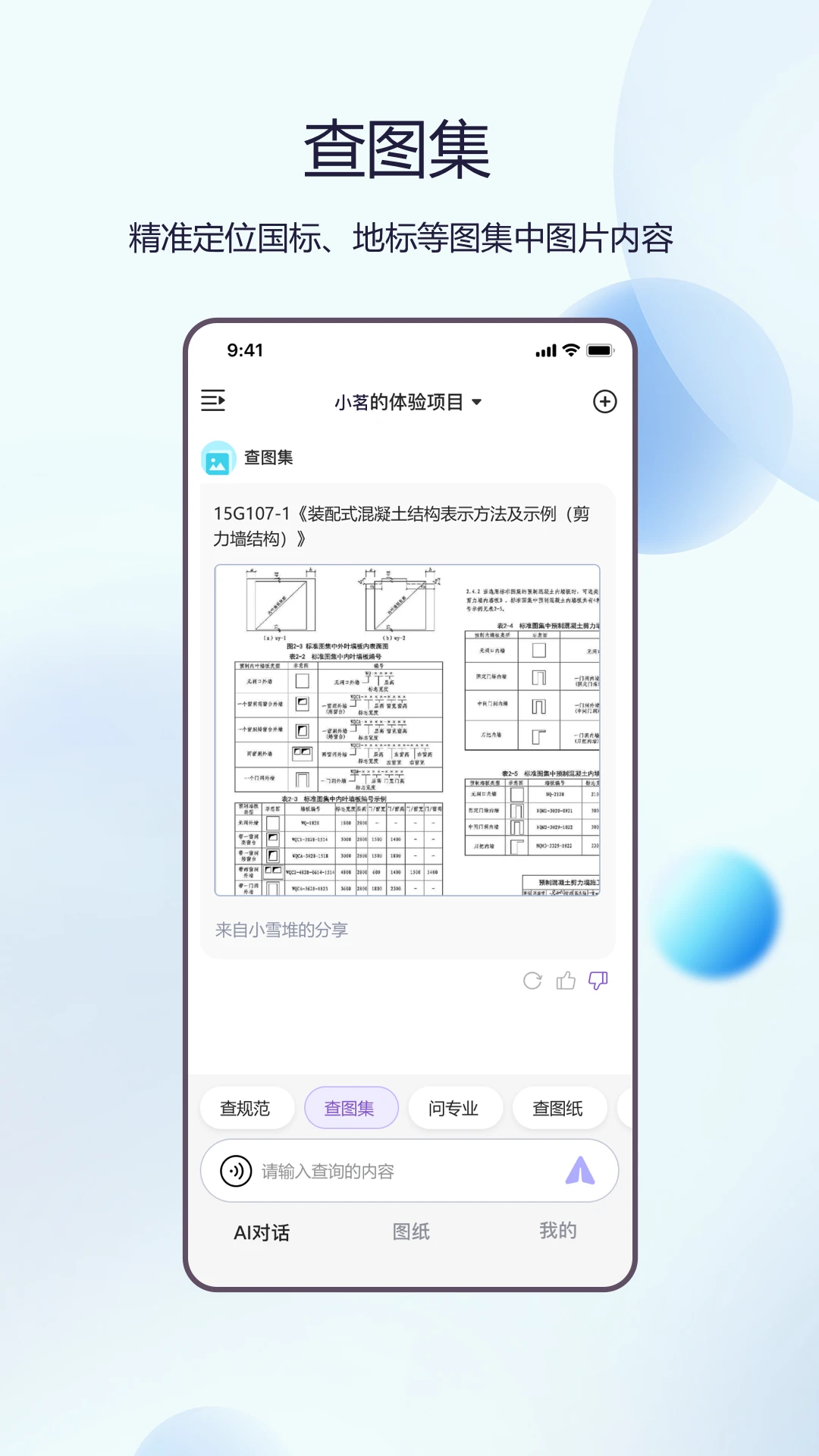 品茗晓筑 v4.1.6 下载手机版 截图