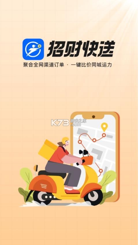 招财快送 v1.5.82 安卓app下载 截图