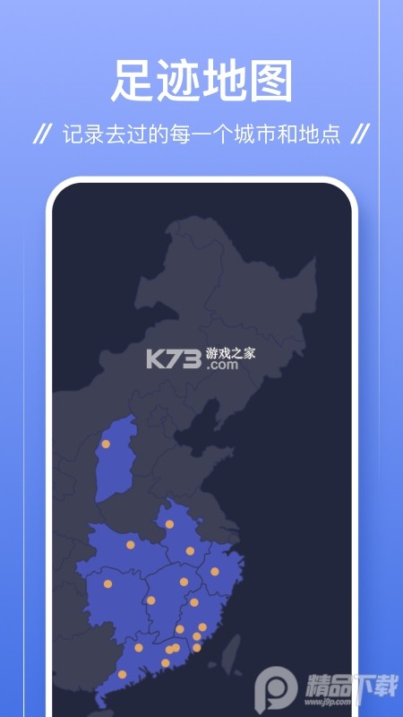 简足迹 v2.3.0 官方app下载安装 截图