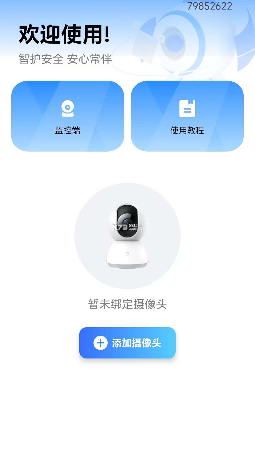 免费监控远程看家 v1.0.30.1002 安卓app下载 截图
