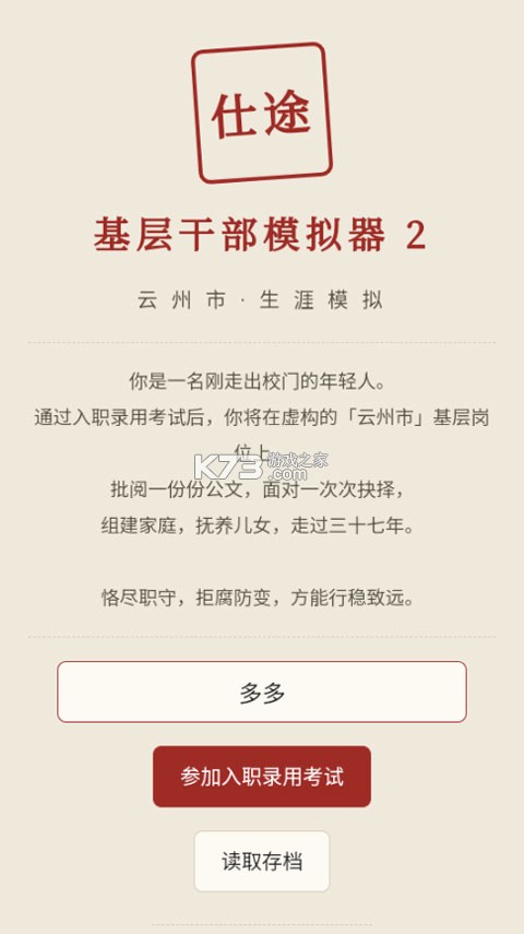 仕途2人生模拟器 v1.0 游戏 截图
