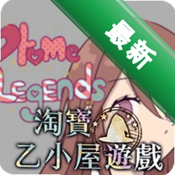 乙女传说（乙小屋游戏）安卓下载