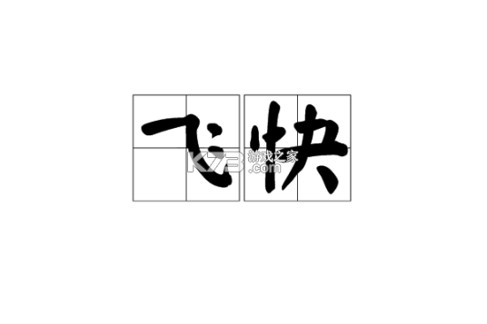 飞快科技 v1.9.8 安卓app下载 截图