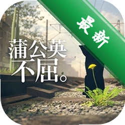 蒲公英不屈安卓app下载