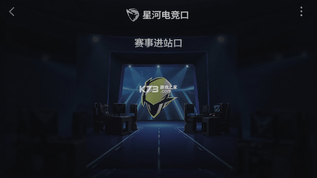 星河电竞 v1.0.0 官方app下载安装 截图