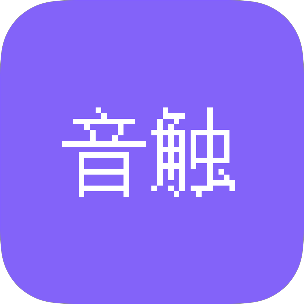 音触自动弹琴助手app下载v2.4.1
