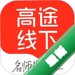 高途线下安卓app下载v5.5.11