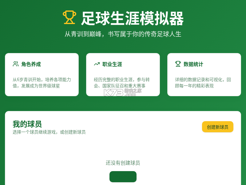 足球生涯模拟器 v1.0.1 安卓下载 截图
