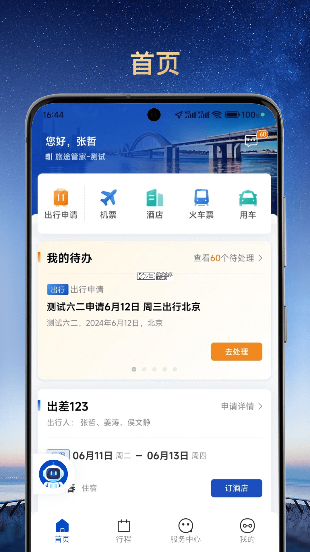 旅途管家 v1.3.4 安卓app下载 截图