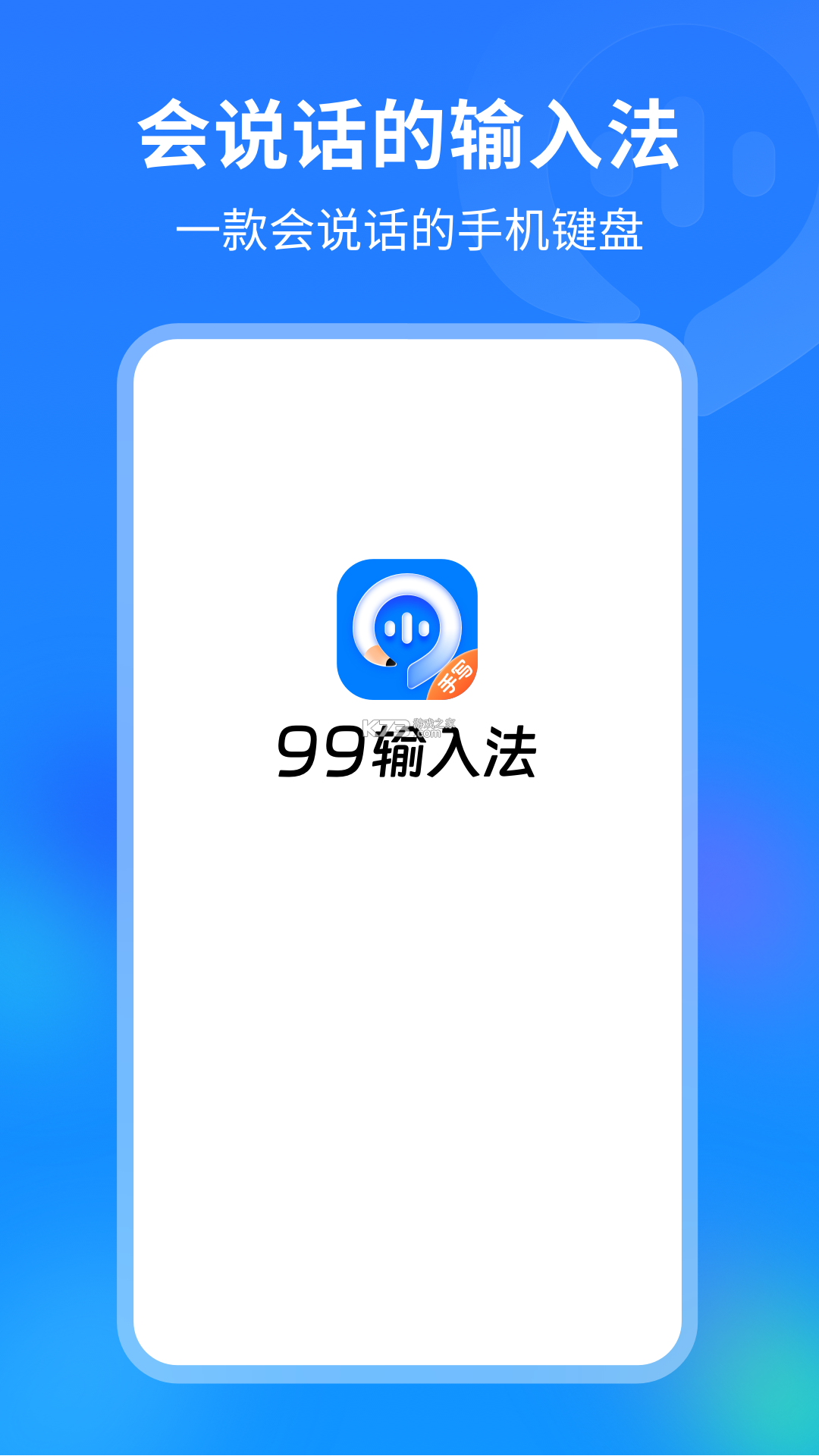 99输入法 v1.4.1.22410 下载免费 截图