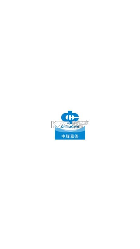 中煤易签 v1.4.2 app官方下载安装最新版 截图