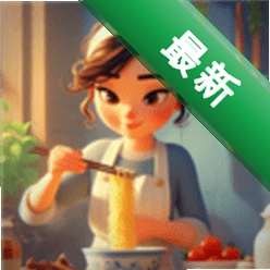 我们来煮饭吧安卓下载v0.17.0.102